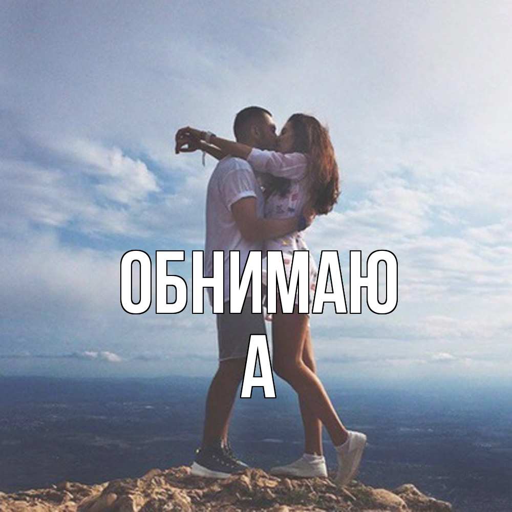 Открытка  с именем. а, Обнимаю  