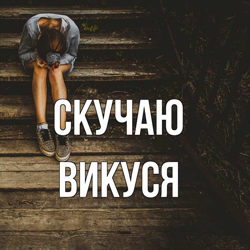 Картинка Скучаю, Викуся