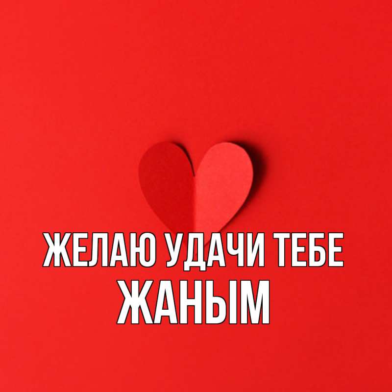 Картинка Желаю удачи тебе, Жаным