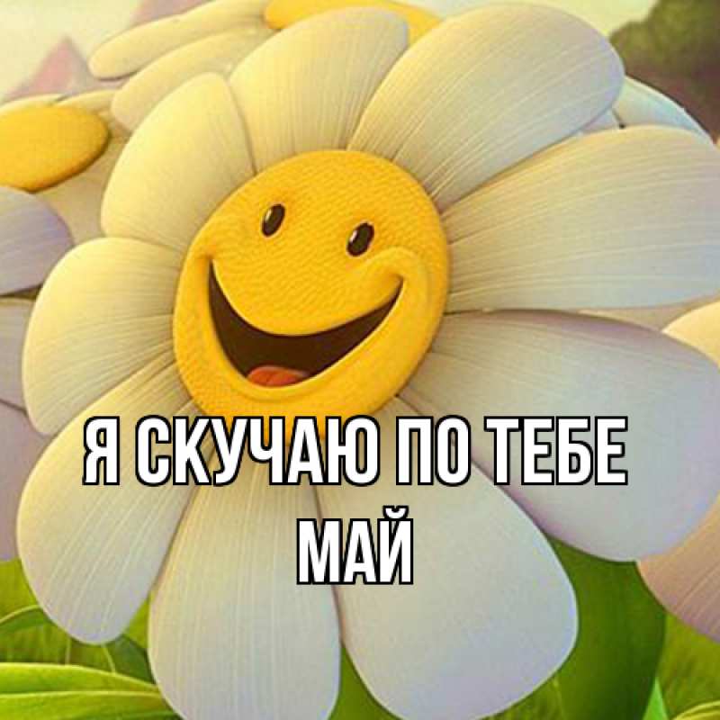 Открытка с именем, Май, Я скучаю по тебе