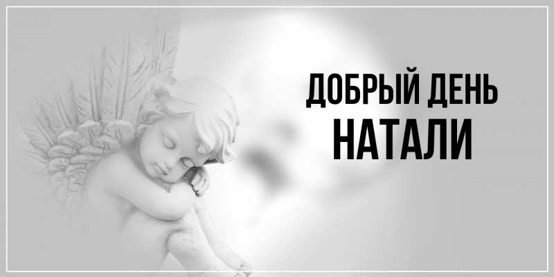 Картинка Добрый день, Натали