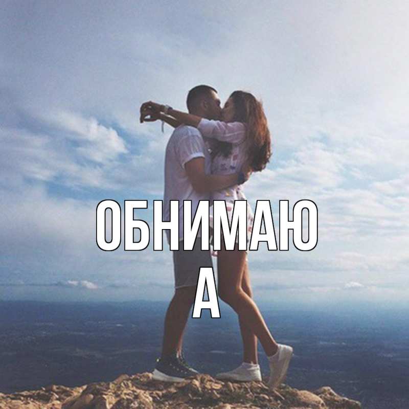 Картинка Обнимаю, а