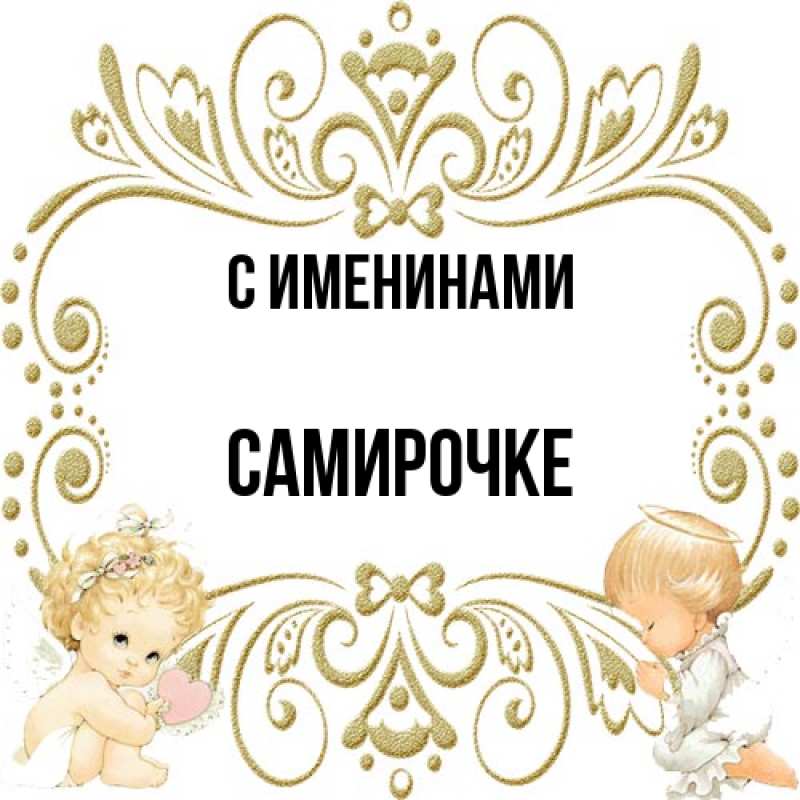 Открытка с именем, самирочке, С именинами