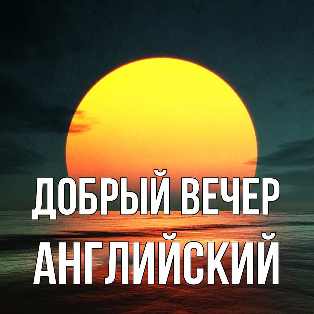 Открытка  с именем. Английский, Добрый вечер  