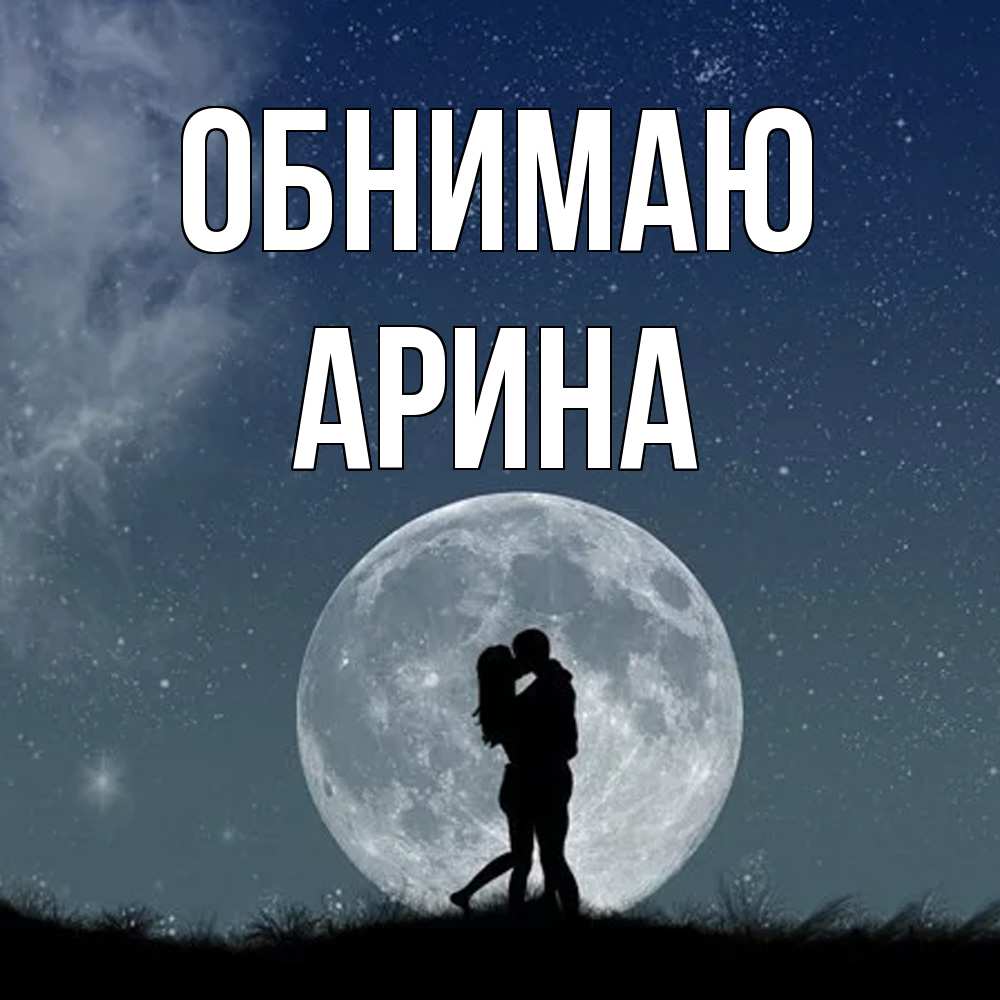 Открытка  с именем. Арина, Обнимаю  