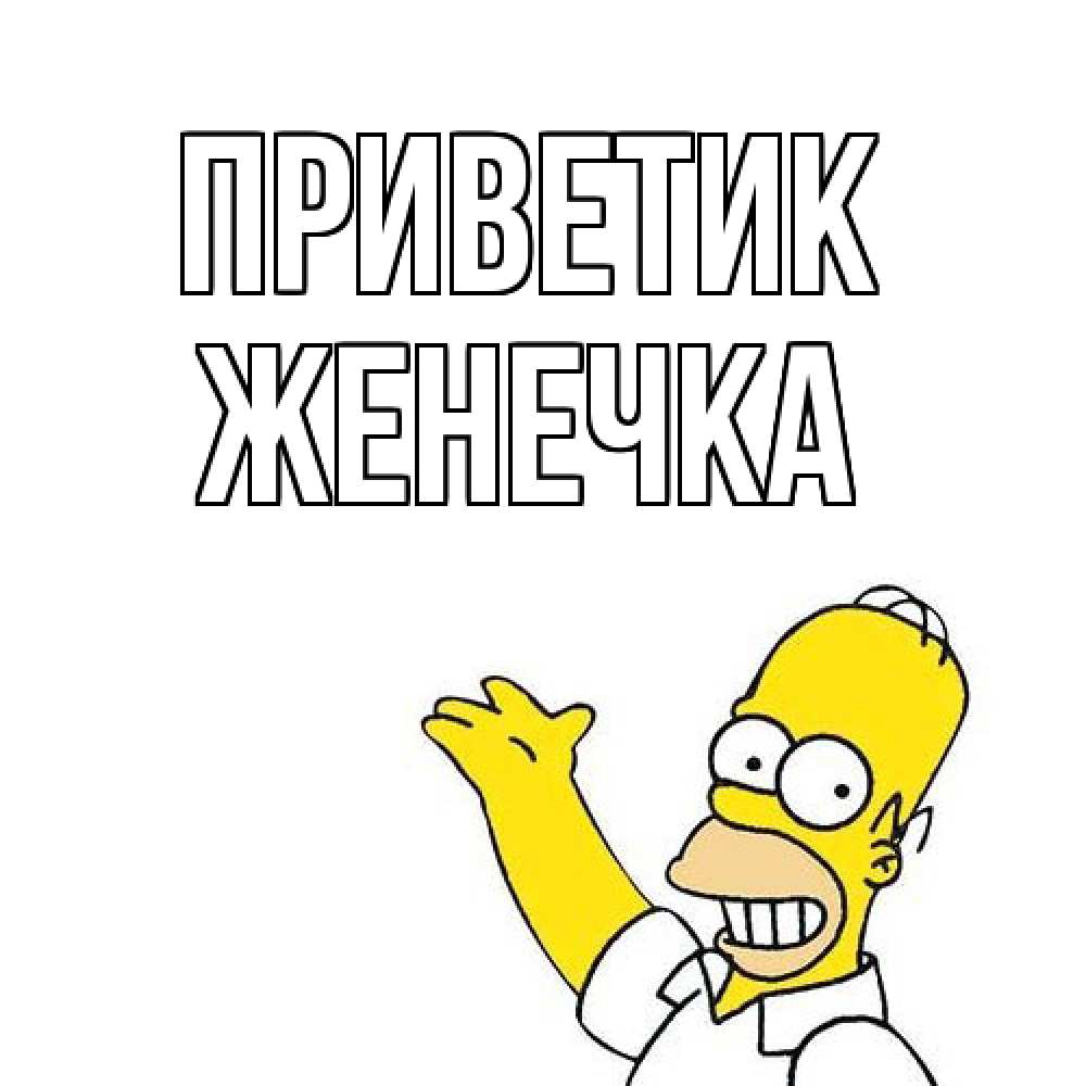 Открытка  с именем. Женечка, приветик  