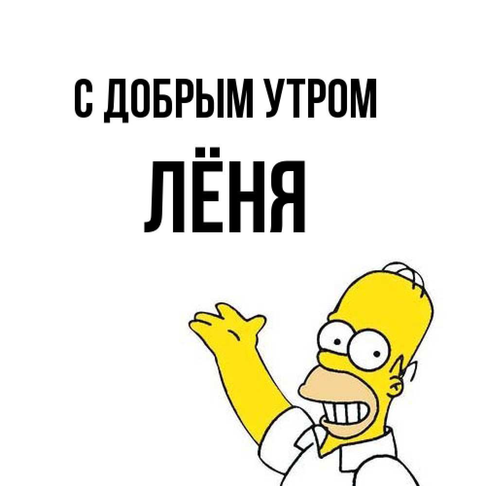 Открытка  с именем. Лёня, С добрым утром  