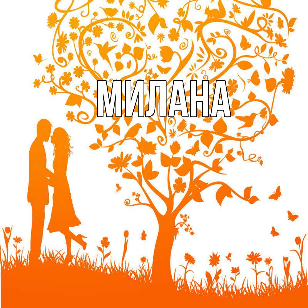 Открытка  с именем. Милана, Главная  