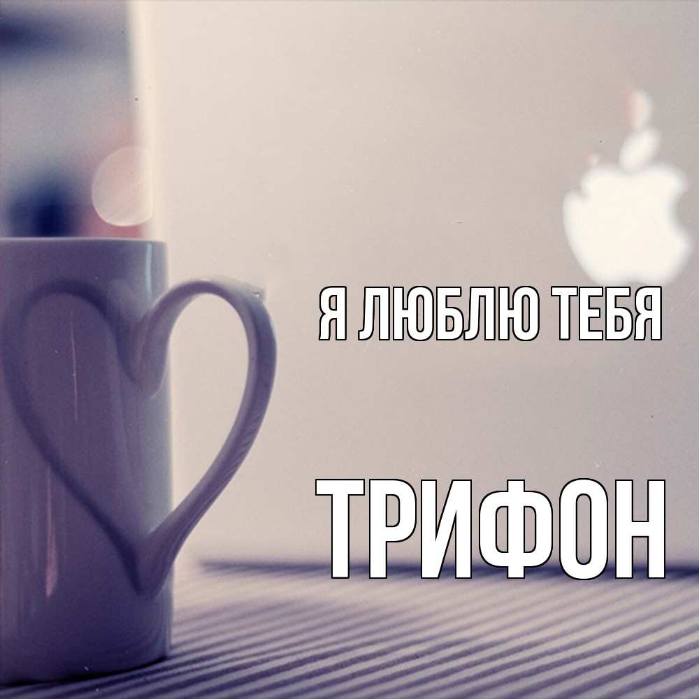 Открытка  с именем. Трифон, Я люблю тебя  