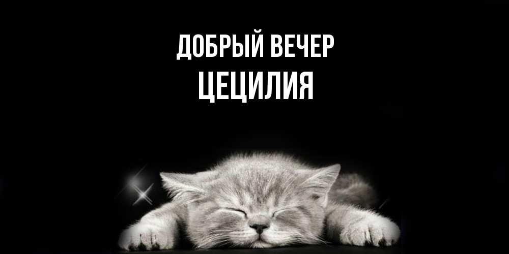 Открытка  с именем. Цецилия, Добрый вечер  