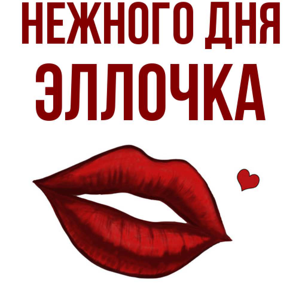 Открытка  с именем. Эллочка, Нежного дня  