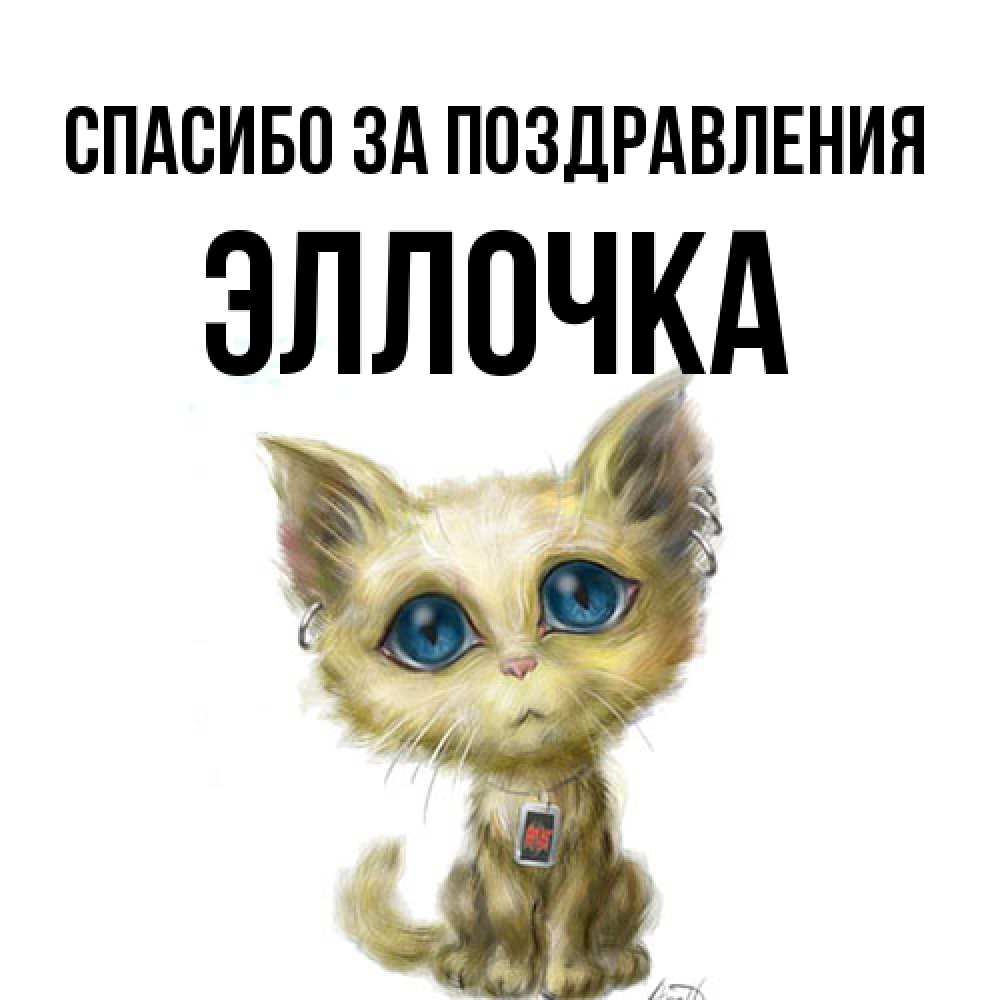 Открытка  с именем. Эллочка, Спасибо за поздравления  