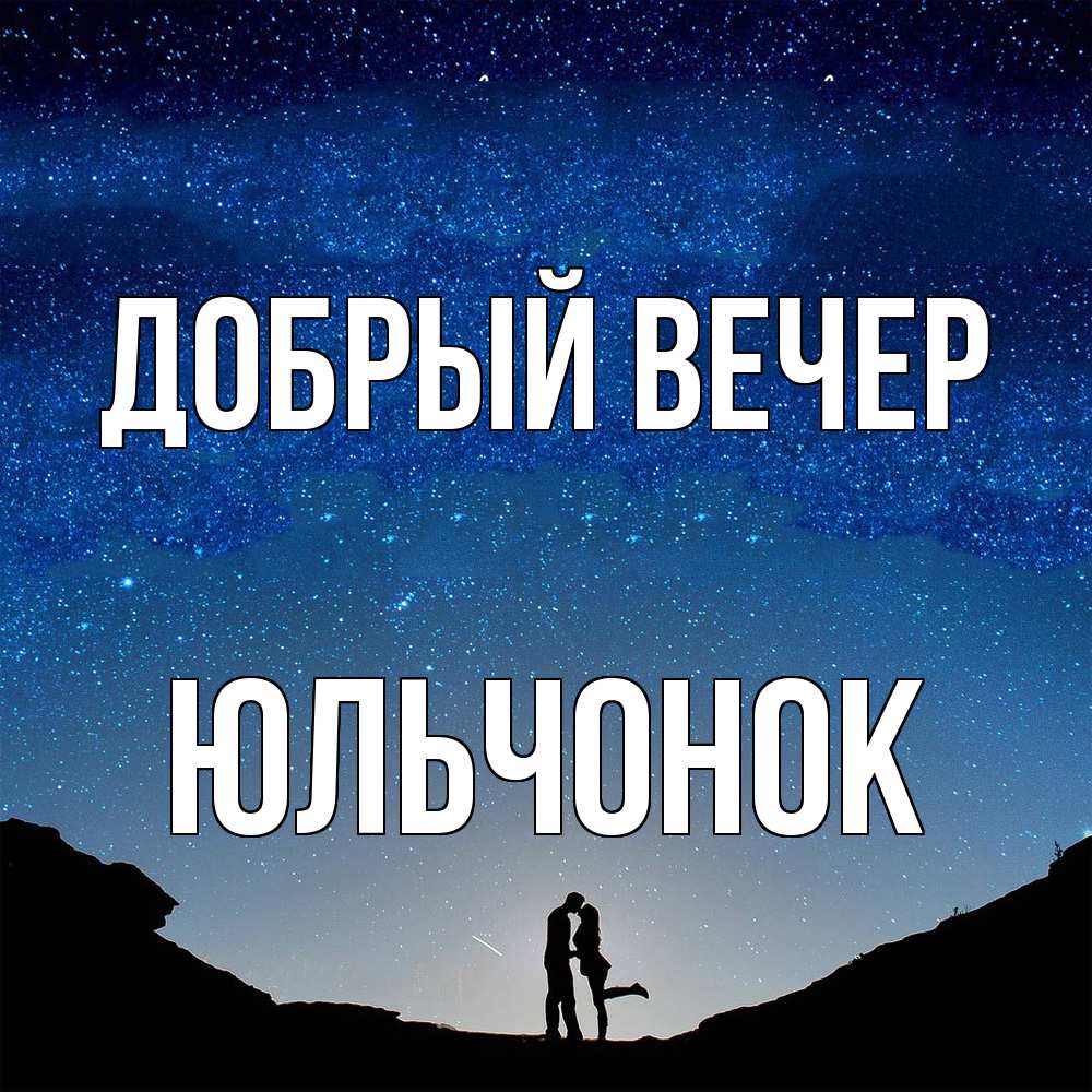 Открытка  с именем. Юльчонок, Добрый вечер  