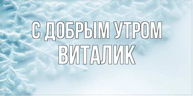 Картинка С добрым утром, Виталик