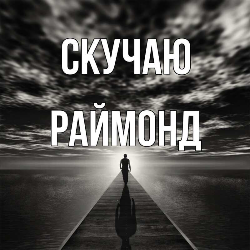 Картинка Скучаю, Раймонд