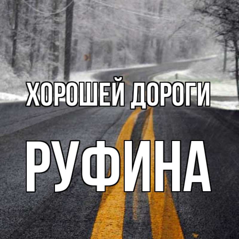 Картинка Хорошей дороги, Руфина