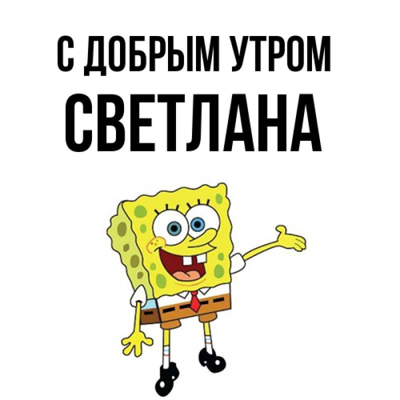 Картинка С добрым утром, Светлана