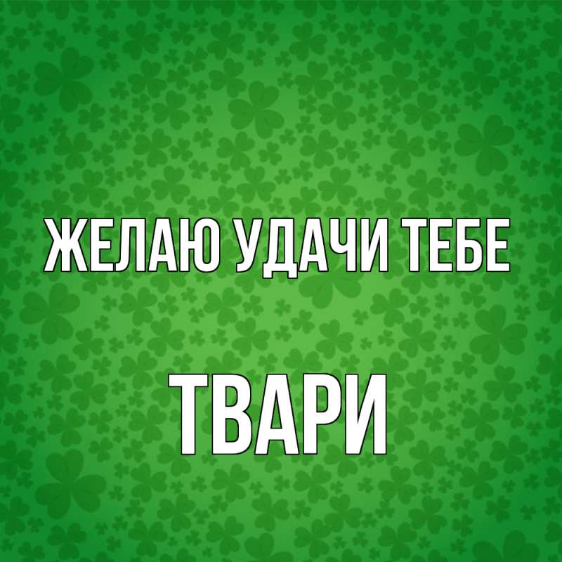 Картинка Желаю удачи тебе, твари