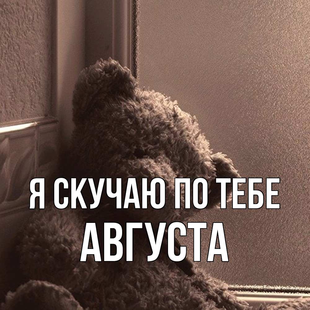 Открытка  с именем. Августа, Я скучаю по тебе  