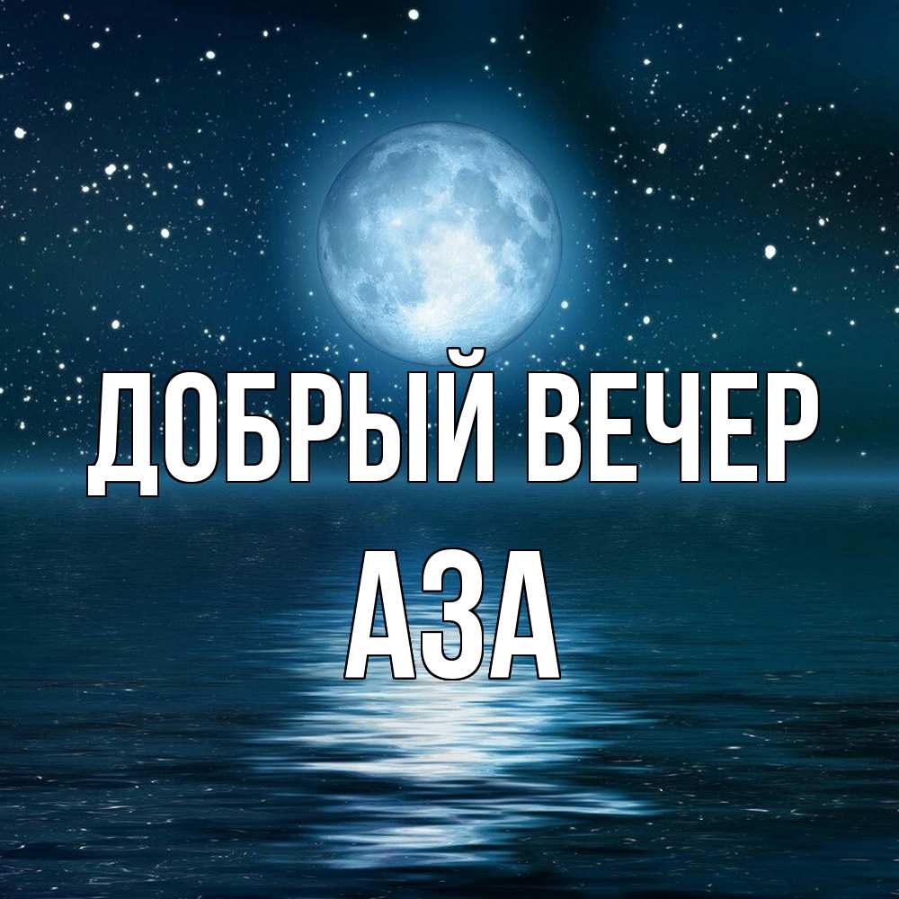 Открытка  с именем. Аза, Добрый вечер  