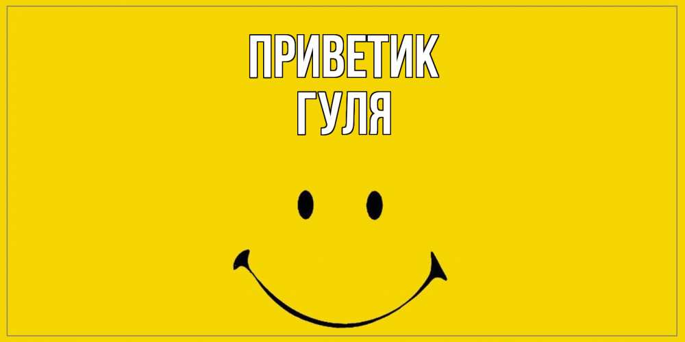 Открытка  с именем. Гуля, приветик  