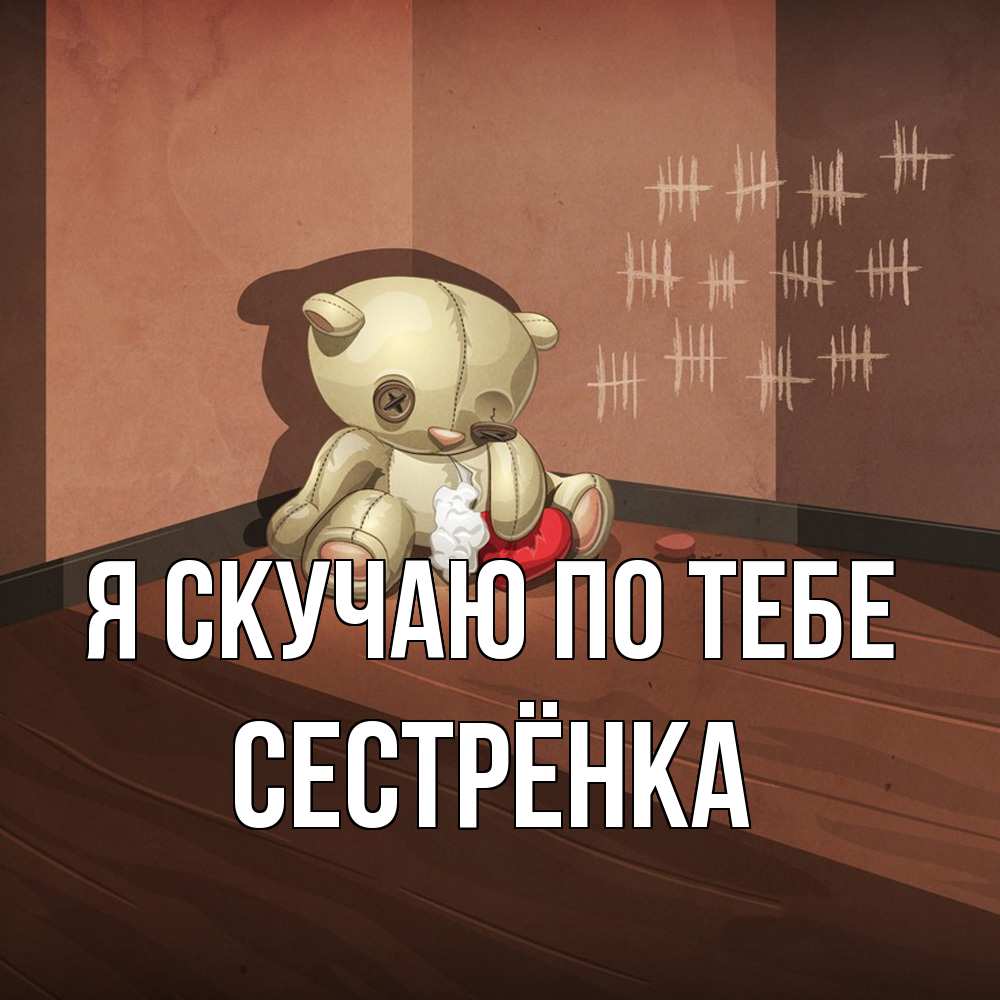 Открытка  с именем. Сестрёнка, Я скучаю по тебе  