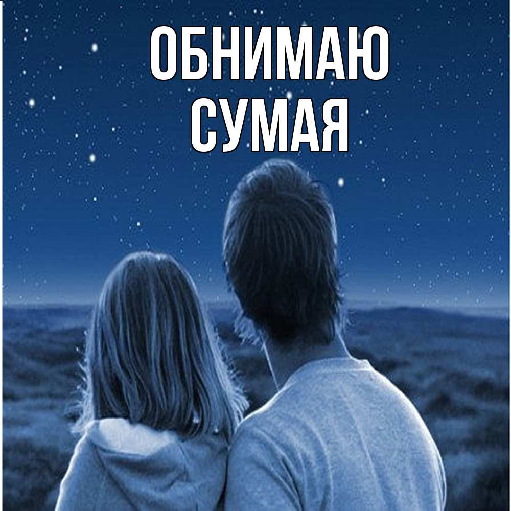 Открытка  с именем. Сумая, Обнимаю  