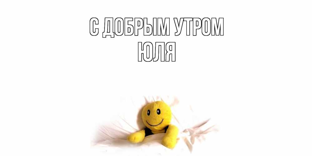 Открытка  с именем. Юля, С добрым утром  