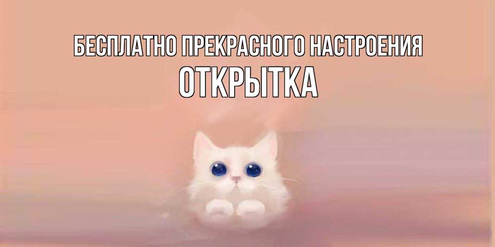 Открытка  с именем. открытка, Прекрасного настроения  