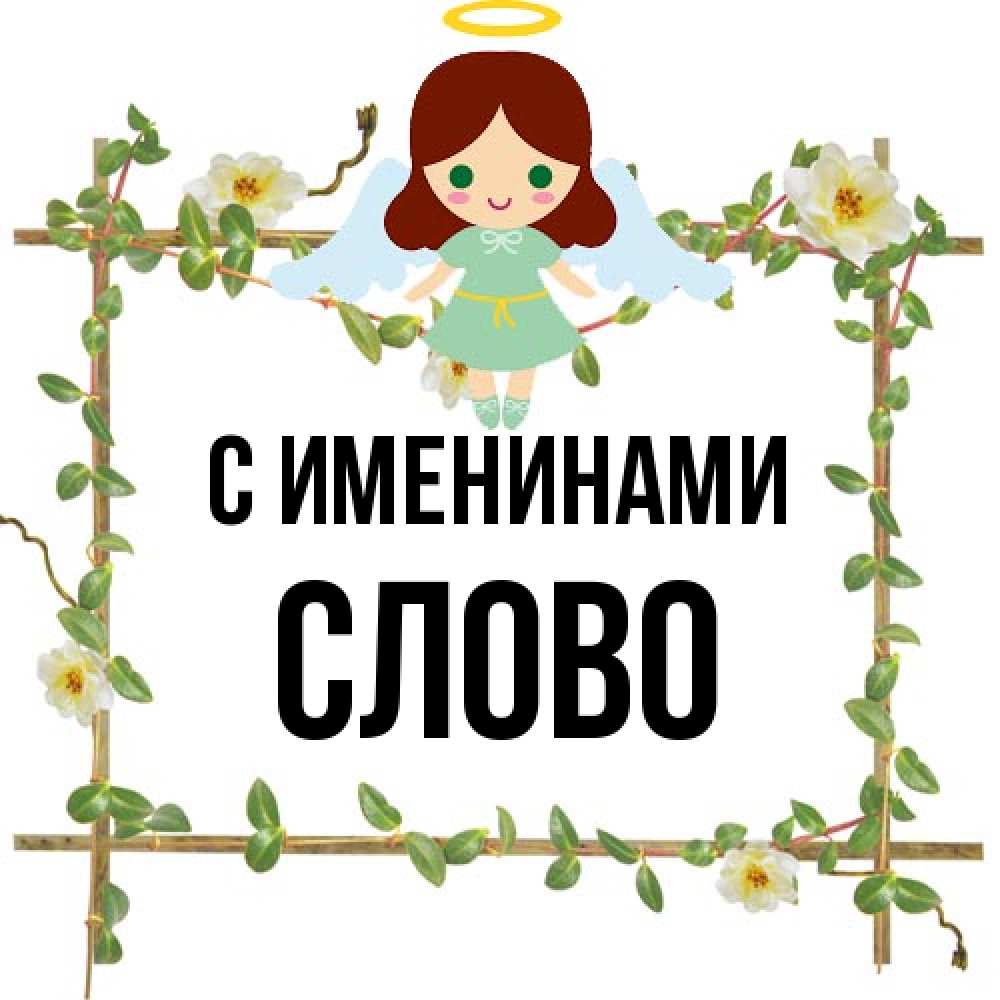 Открытка  с именем. слово, С именинами  