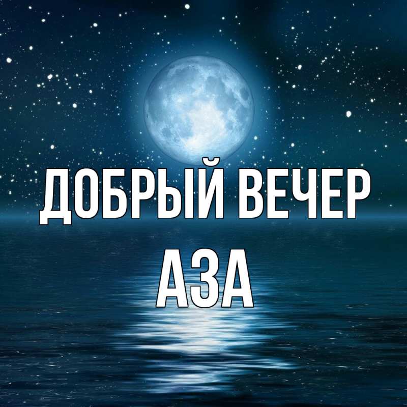 Картинка Добрый вечер, Аза