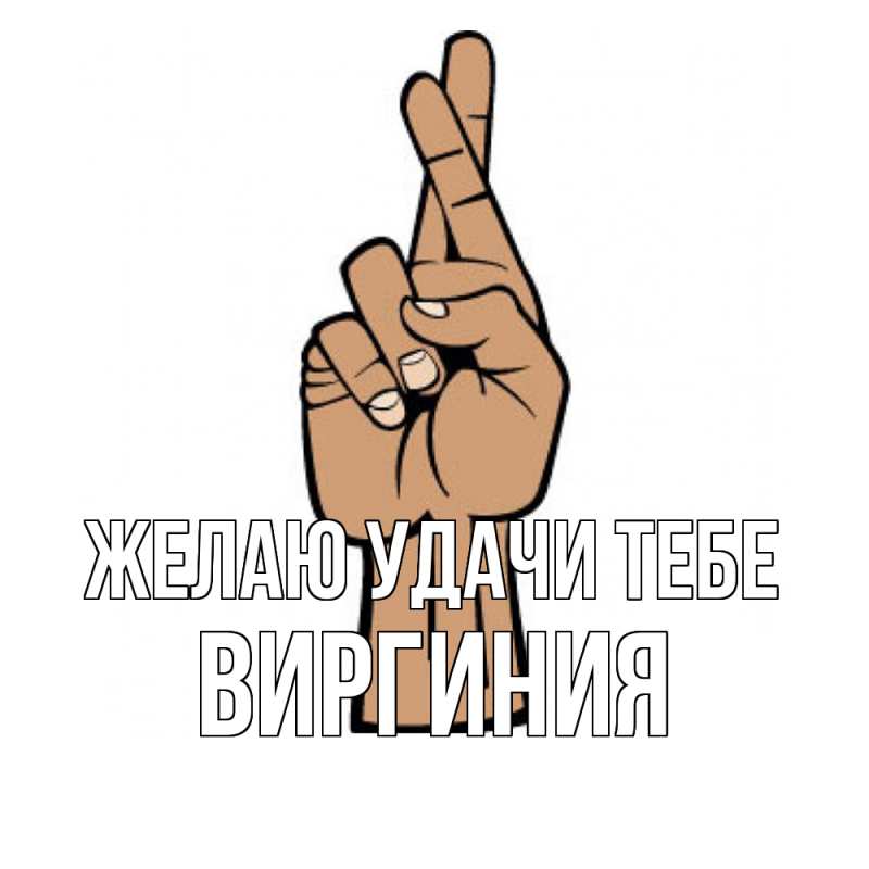 Картинка Желаю удачи тебе, Виргиния