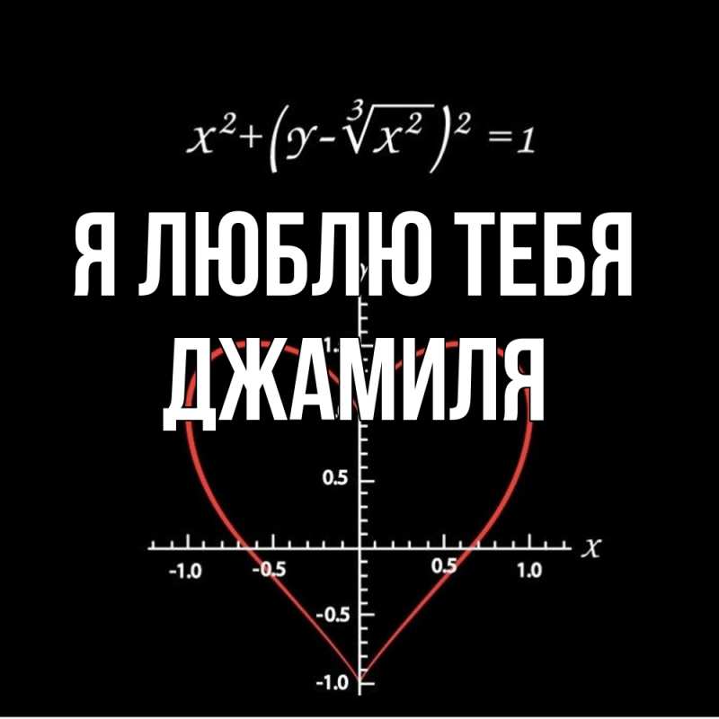 Картинка Я люблю тебя, Джамиля