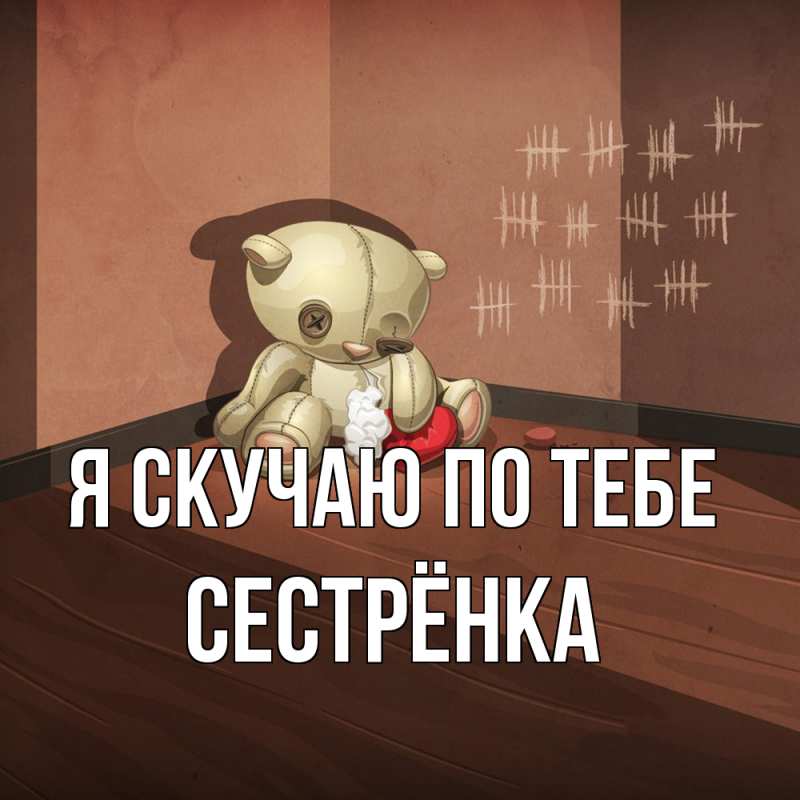 Картинка Я скучаю по тебе, Сестрёнка