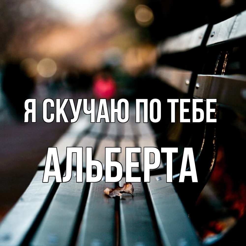 Открытка  с именем. Альберта, Я скучаю по тебе  
