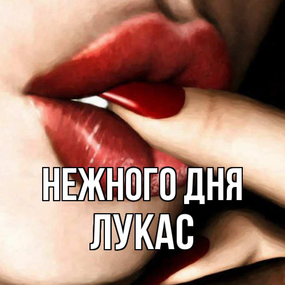 Открытка  с именем. Лукас, Нежного дня  