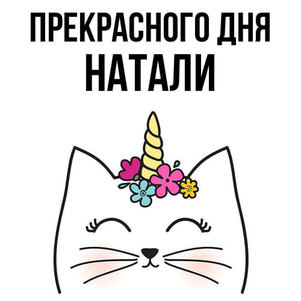 Открытка  с именем. Натали, Прекрасного дня  