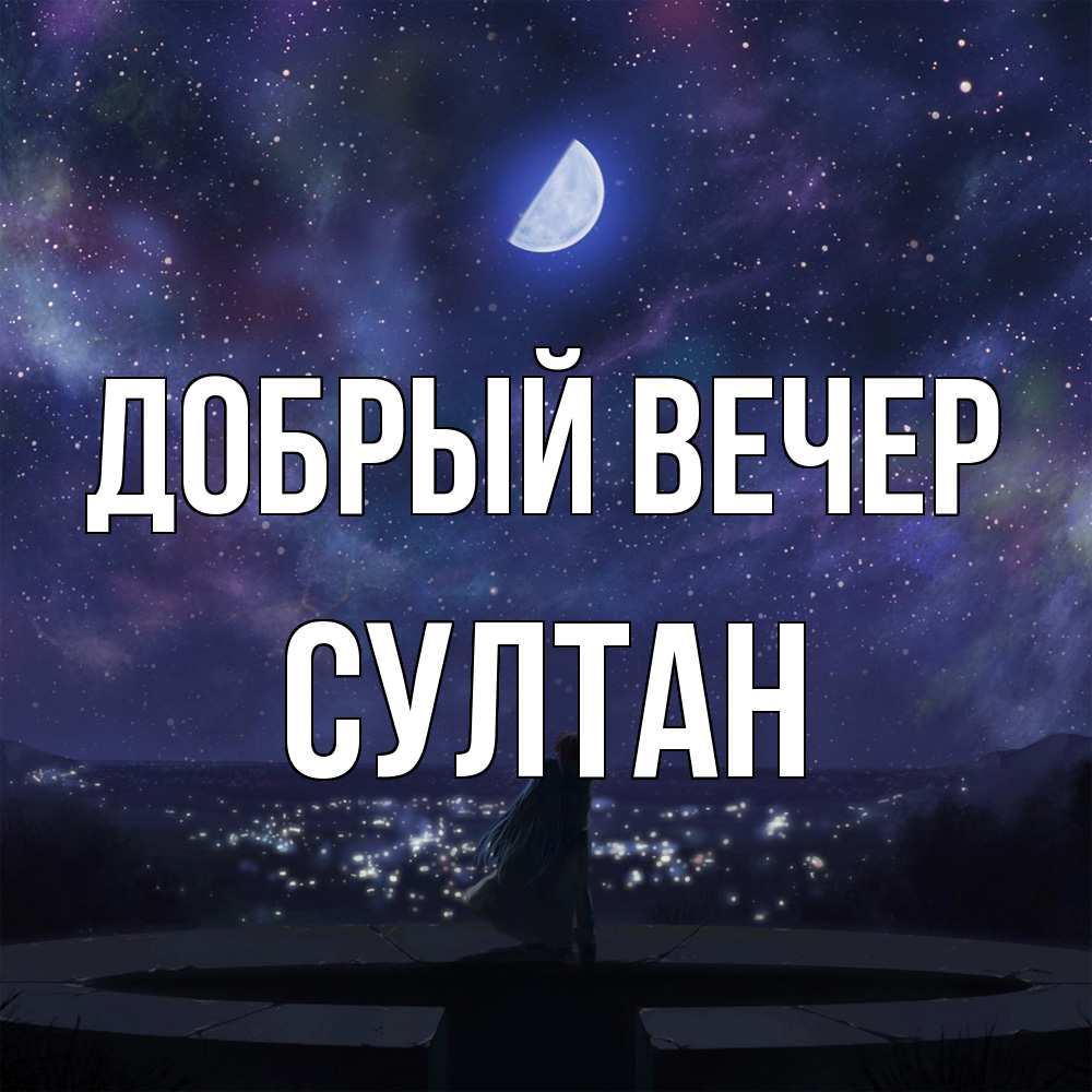 Открытка  с именем. Султан, Добрый вечер  