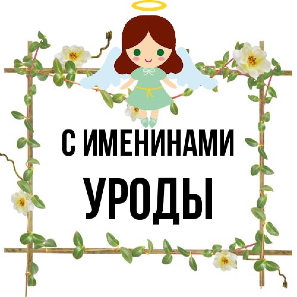 Открытка  с именем. Уроды, С именинами  