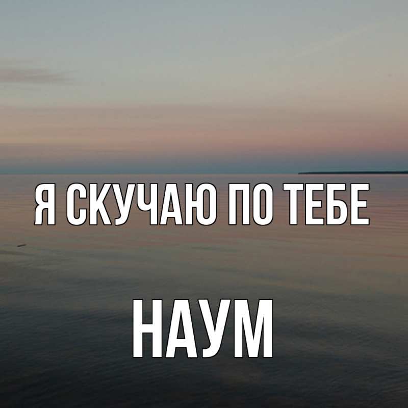 Картинка Я скучаю по тебе, Наум