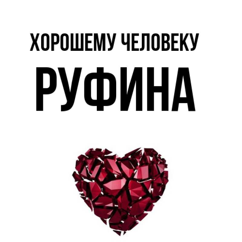 Картинка Хорошему человеку, Руфина