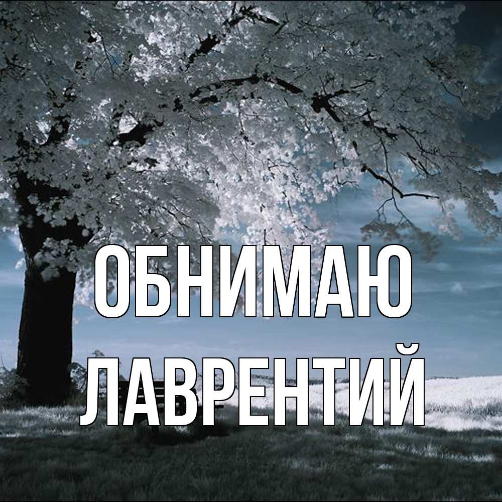 Открытка  с именем. Лаврентий, Обнимаю  