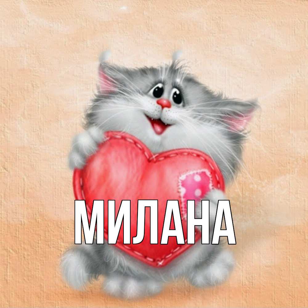 Открытка  с именем. Милана, Главная  
