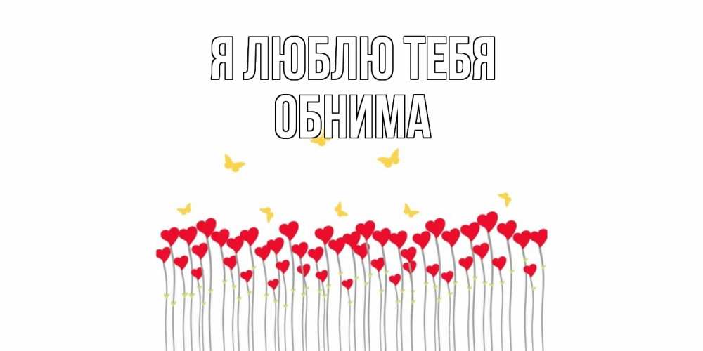 Открытка  с именем. Обнима, Я люблю тебя  
