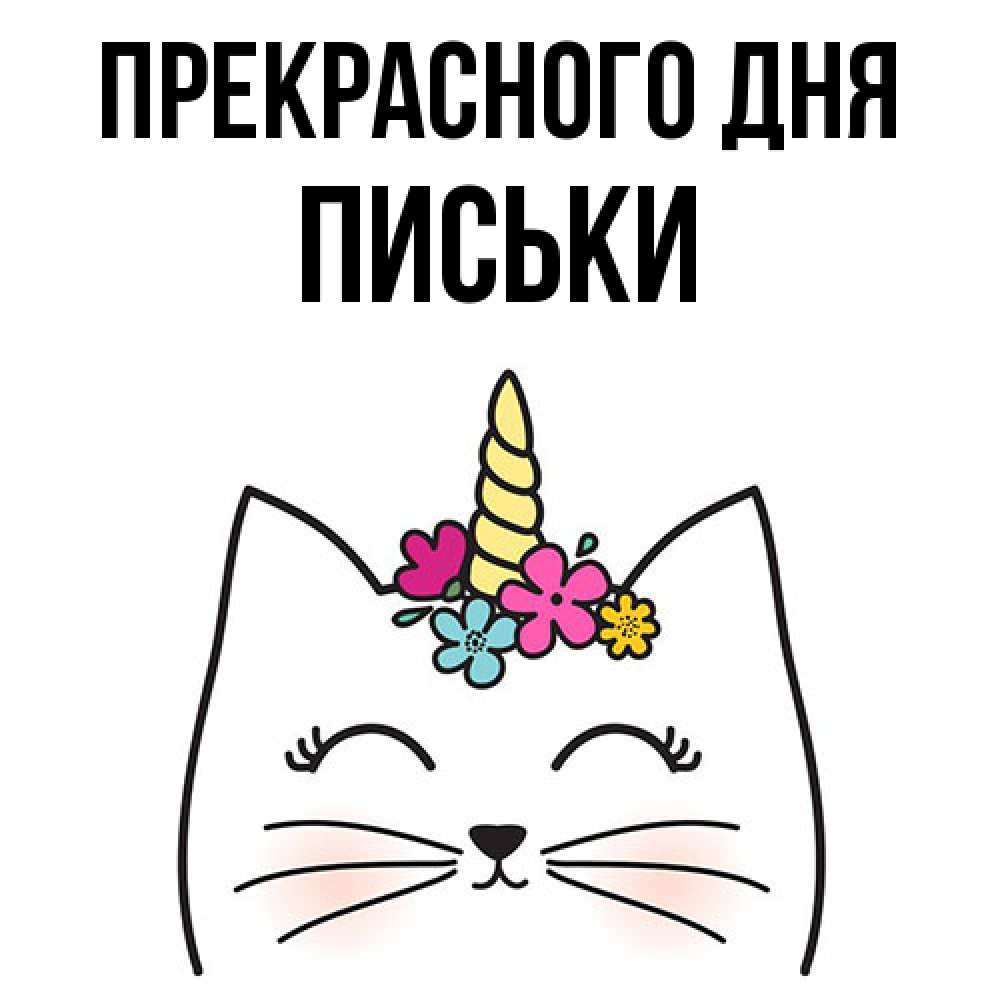 Открытка  с именем. Письки, Прекрасного дня  