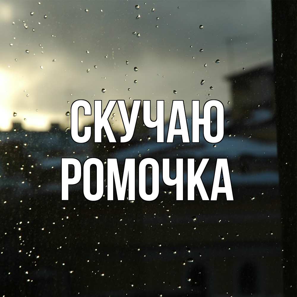 Открытка  с именем. Ромочка, Скучаю  