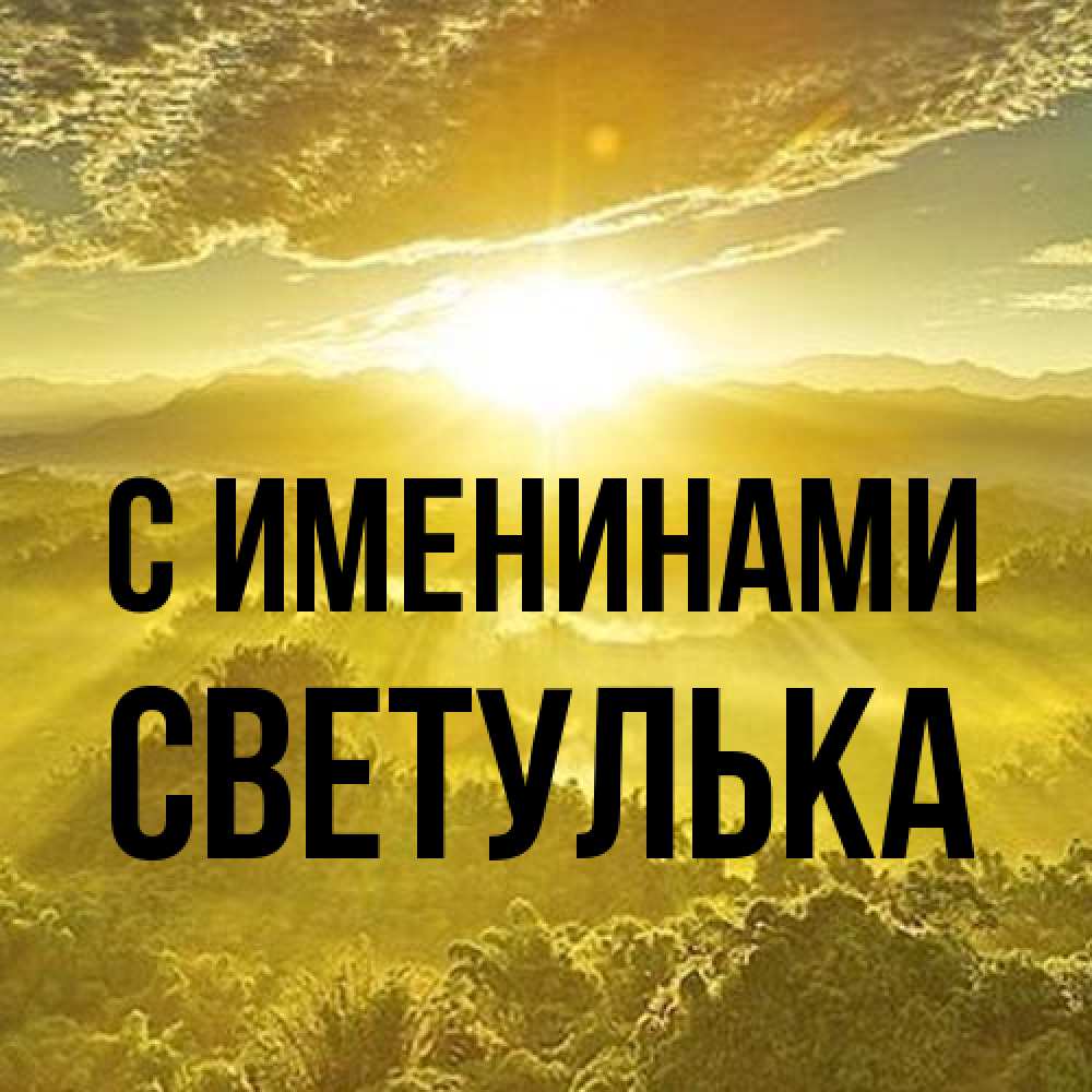 Открытка  с именем. Светулька, С именинами  