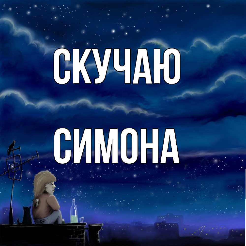 Открытка  с именем. Симона, Скучаю  