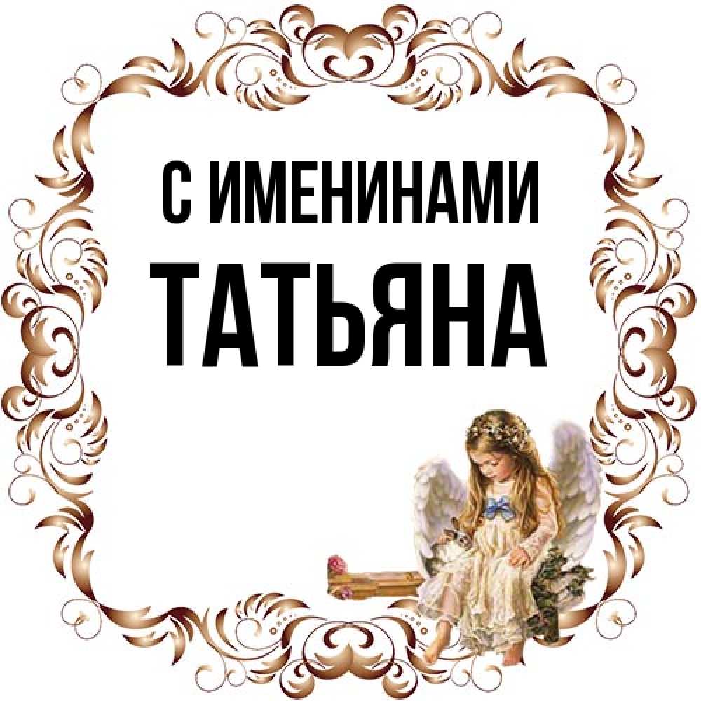 Открытка  с именем. Татьяна, С именинами  