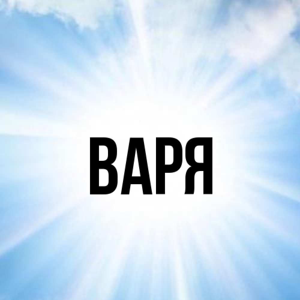 Открытка  с именем. варя, Главная  
